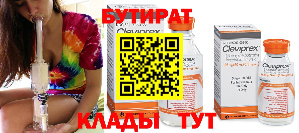 Бутират 99%  Вход с VPN  Геленджик 