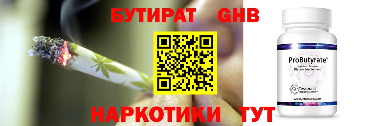 БУТИРАТ GHB Геленджик