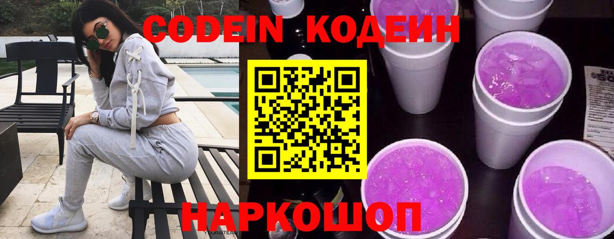 Кодеиновый сироп Lean напиток Lean (лин)  Вход с VPN  Геленджик  Кодеин Purple Drank 