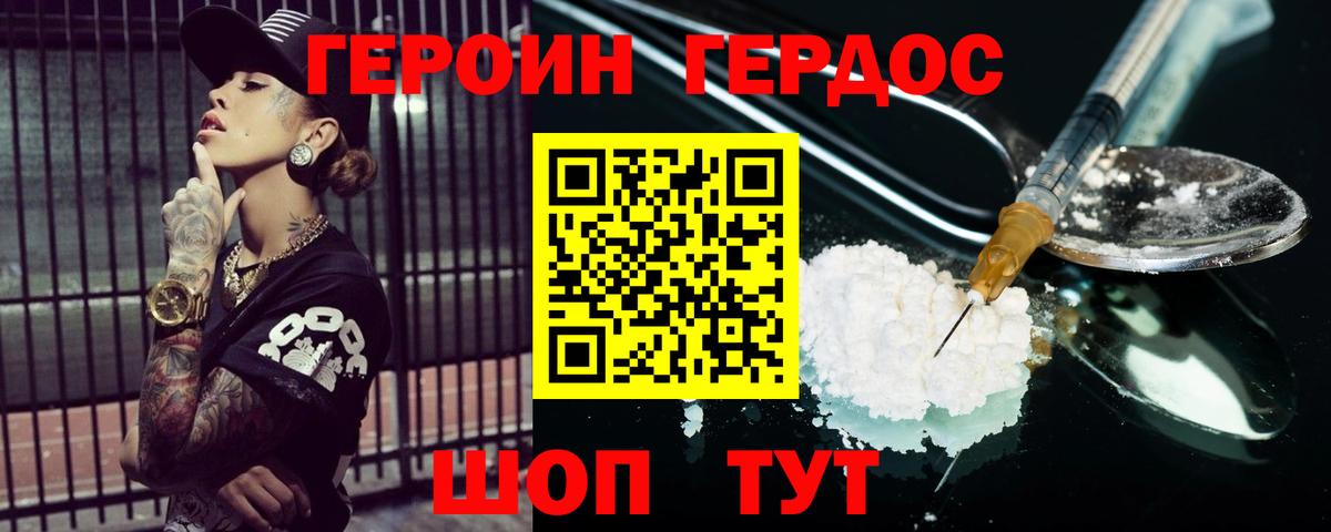ГЕРОИН белый Геленджик